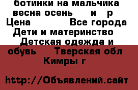 ботинки на мальчика весна-осень  27 и 28р › Цена ­ 1 000 - Все города Дети и материнство » Детская одежда и обувь   . Тверская обл.,Кимры г.